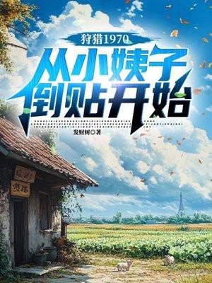 狩猎1970,从小姨子倒贴开始