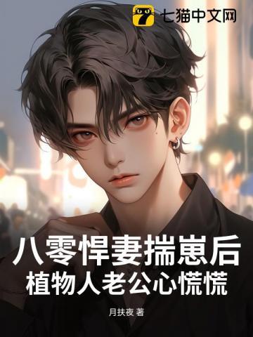 八零:她过分野!