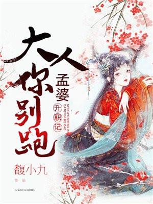 孟婆升职记：大人，你别跑！