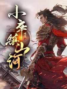 小卒镇山河