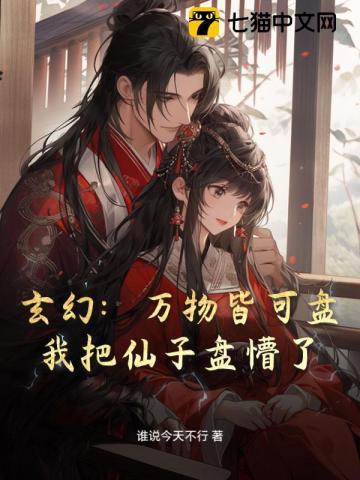 玄幻：万物皆可盘，我把仙子盘懵了