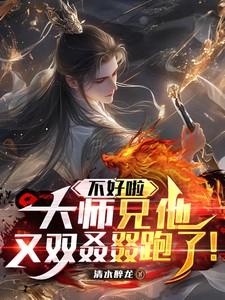 不好啦，大师兄他又双叒叕跑了！