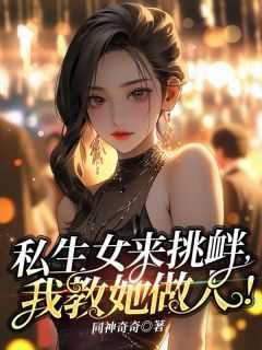 私生女来挑衅,我教她做人