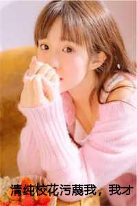 清纯校花污蔑我,我才不救人曹昆后续+完结