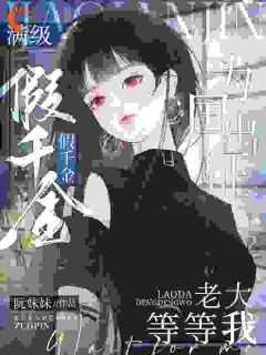 满级假千金为国出征:老大等等我必读爽文