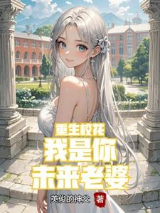 重生校花：我是你未来老婆