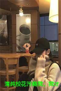 清纯校花污蔑我,我才不救人了结局+番外