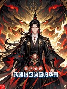 刚成仙帝,我就被召唤回归华夏