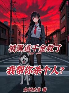 被黑道千金救了,我帮你杀个人?