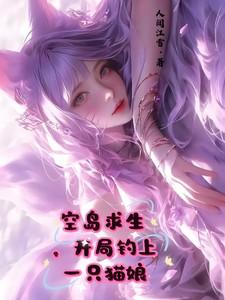 空岛求生，开局钓上一只猫娘