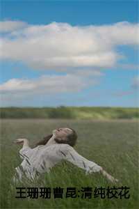 王珊珊曹昆:清纯校花污蔑我,我才不救人