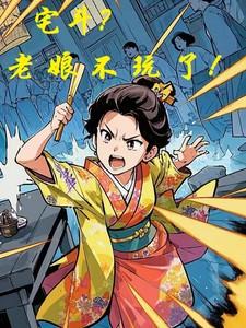 宅斗?老娘不玩了!