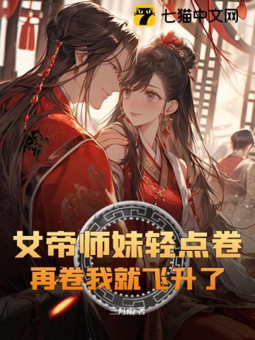 女帝师妹轻点卷,再卷我就飞升了!