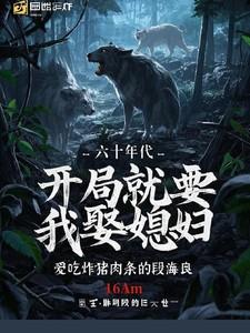 六十年代，开局就要我娶媳妇