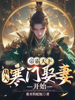 帝霸天下,从入寒门娶妻开始