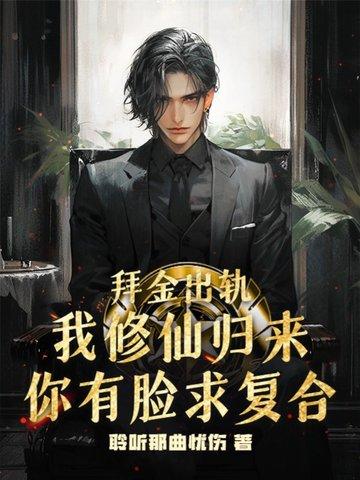 拜金出轨,我修仙归来你有脸求复合?