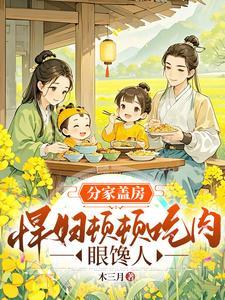 分家盖房,悍妇顿顿吃肉眼馋人