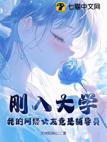 刚入大学，我的网络女友竟是辅导员