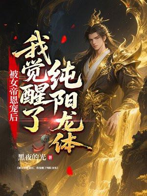 被女帝恩宠后，我觉醒了纯阳龙体