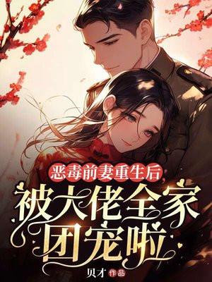 恶毒前妻重生后,被大佬全家团宠啦