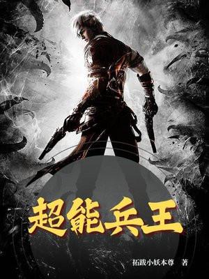 超能兵王