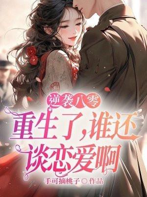 逆袭八零:重生了,谁还谈恋爱啊