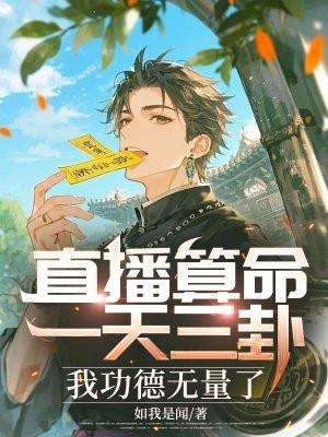 直播算命:一天三卦,我功德无量了