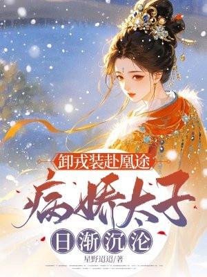 卸戎装赴凰途,病娇太子日渐沉沦