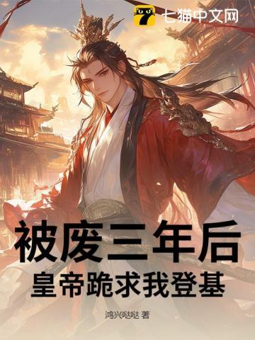 被废三年后,皇帝跪求我登基!