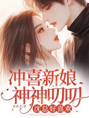 冲喜新娘神神叨叨,沈总好喜欢