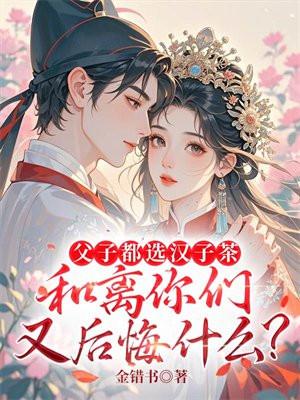 父子都选汉子茶，和离你们又后悔什么？