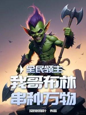全民领主:我哥布林串种万物