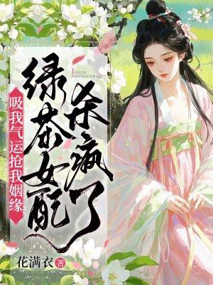 吸我气运抢我姻缘？绿茶女配杀疯了