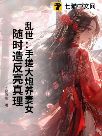 乱世：手搓大炮养妻女，随时造反亮真理