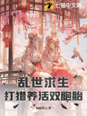 乱世求生，打猎养活双胞胎