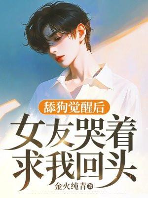 舔狗觉醒后，女友哭着求我回头