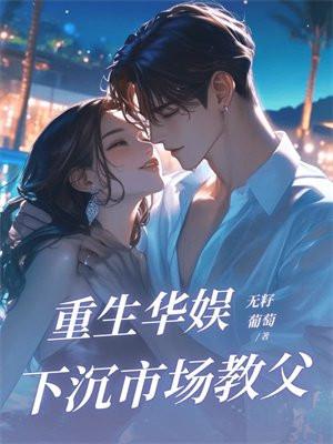 重生华娱，下沉市场教父