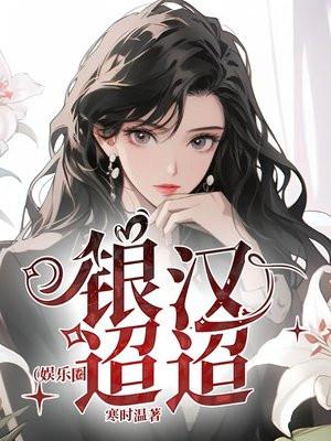 银汉迢迢(娱乐圈)