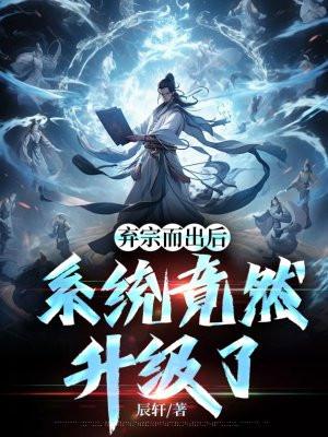 弃宗而出后,系统竟然升级了