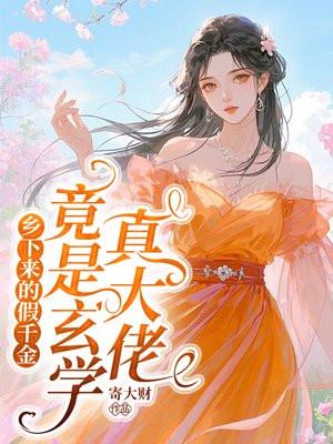 乡下来的假千金，竟是玄学真大佬