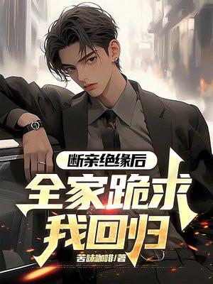 断亲绝缘后，全家跪求我回归