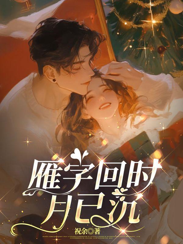 雁字回时月已沉