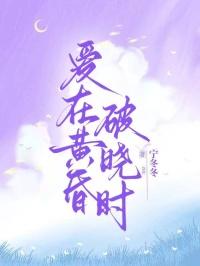 爱在黄昏破晓时