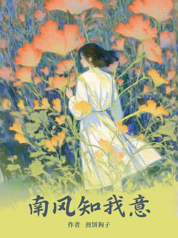 南风知我意
