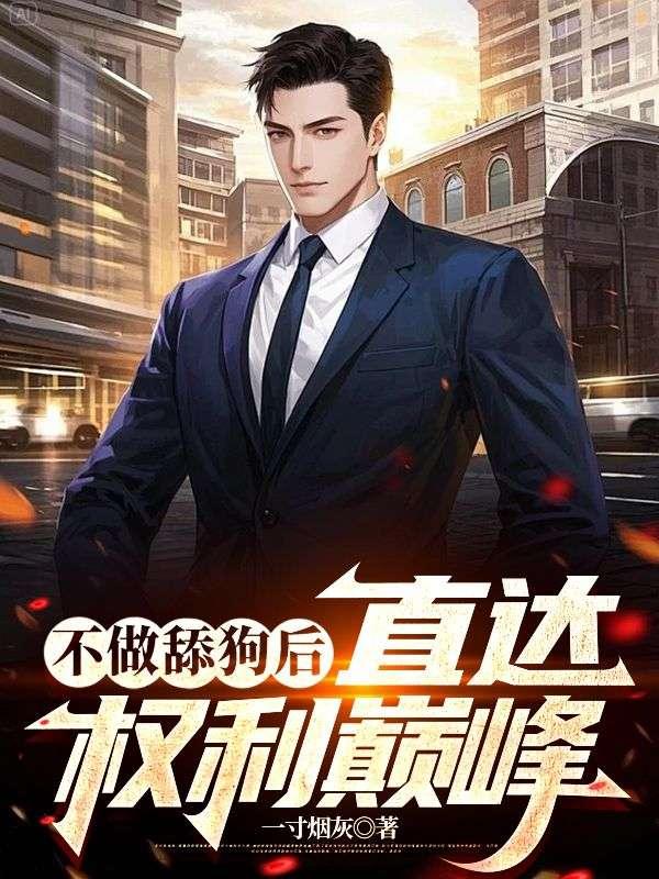 不做舔狗后，直达权利巅峰