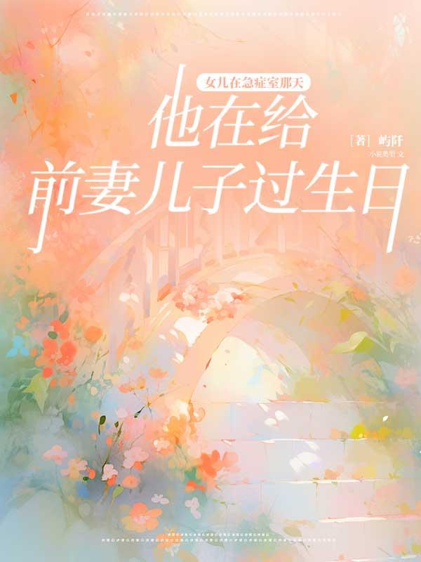 女儿在急症室那天，他在给前妻儿子过生日