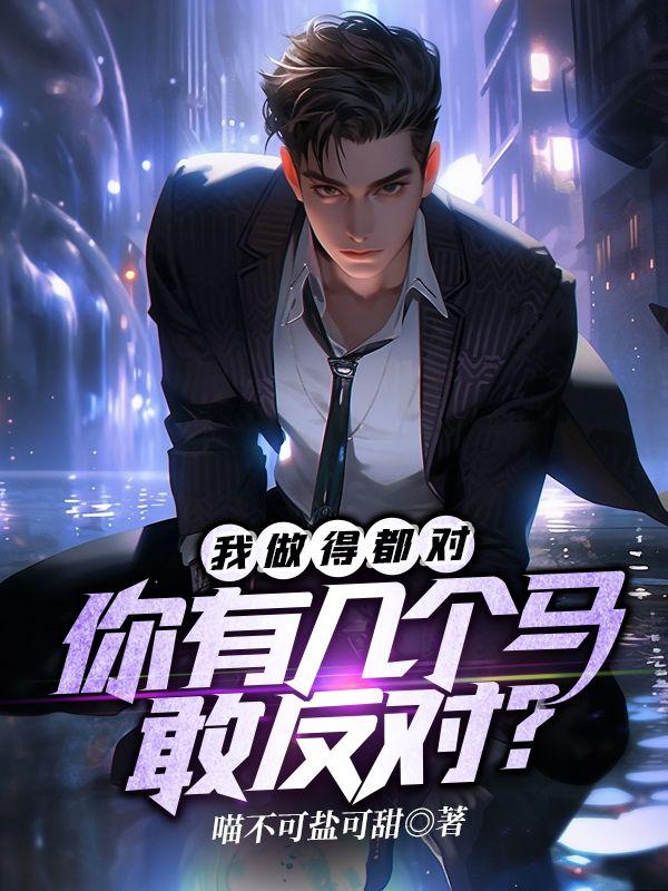 我做得都对,你有几个马敢反对?