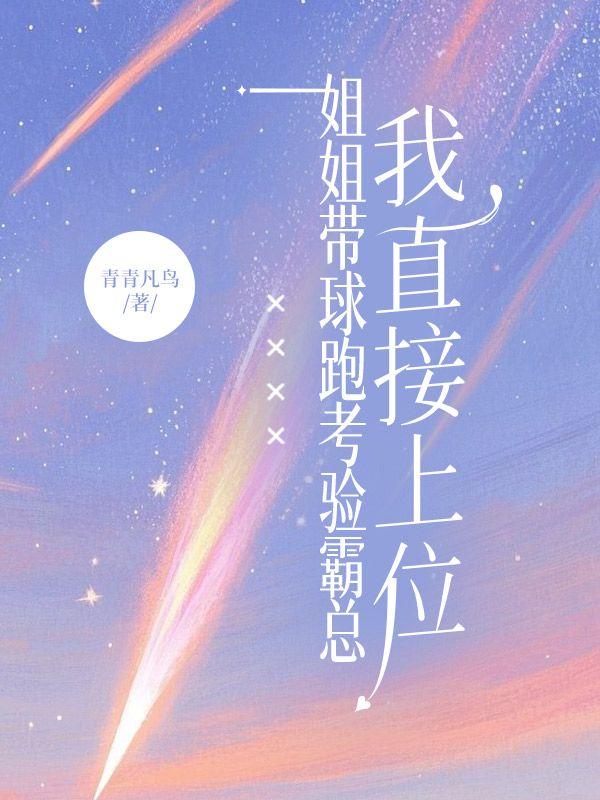 姐姐带球跑考验霸总,我直接上位