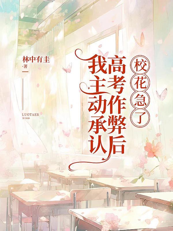 我主动承认高考作弊后,校花急了