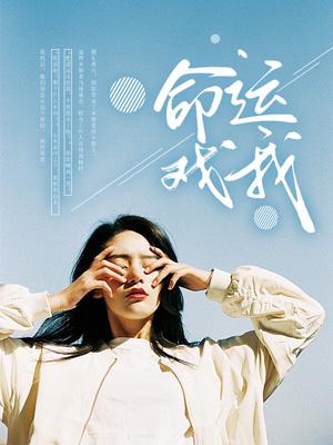 命运戏我